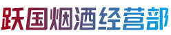 齐齐哈尔克东县烟酒回收:茅台酒,老酒,洋酒,虫草,烟酒,齐齐哈尔克东县跃国烟酒经营部