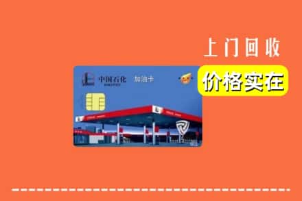 齐齐哈尔克东县回收加油卡