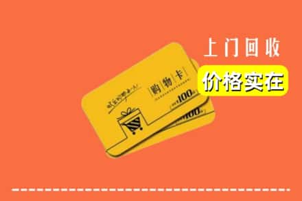 齐齐哈尔克东县回收购物卡